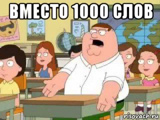 вместо 1000 слов 