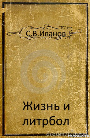 С.В.Иванов Жизнь и литрбол, Комикс обложка книги