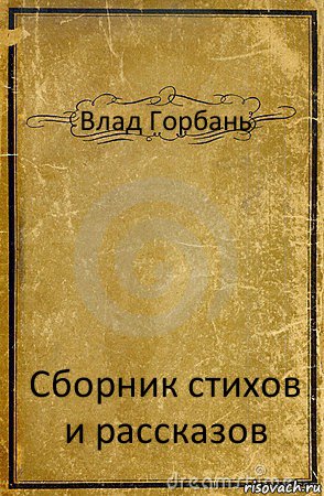 Влад Горбань Сборник стихов и рассказов, Комикс обложка книги