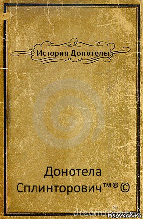 История Донотелы Донотела Сплинторович™®©, Комикс обложка книги