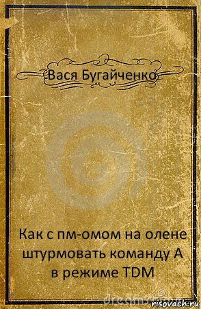 Вася Бугайченко Как с пм-омом на олене штурмовать команду А в режиме TDM, Комикс обложка книги