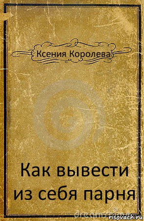 Ксения Королева Как вывести из себя парня, Комикс обложка книги