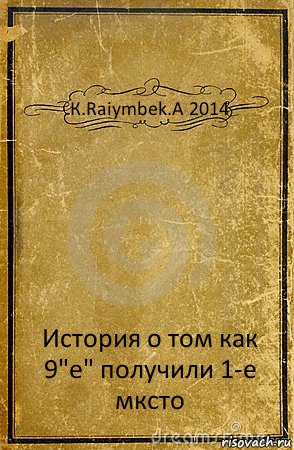 К.Raiymbek.A 2014 История о том как 9"е" получили 1-е мксто, Комикс обложка книги