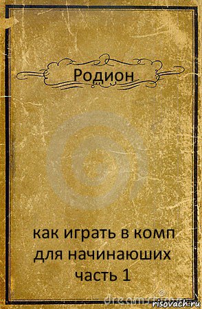 Родион как играть в комп для начинаюших часть 1, Комикс обложка книги