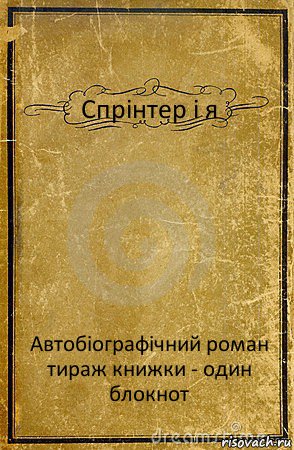 Спрінтер і я Автобіографічний роман
тираж книжки - один блокнот, Комикс обложка книги