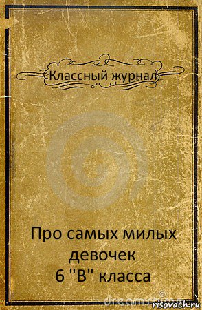 Классный журнал Про самых милых девочек
6 "В" класса, Комикс обложка книги