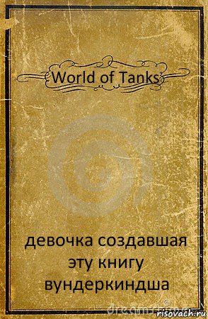 World of Tanks девочка создавшая эту книгу вундеркиндша, Комикс обложка книги