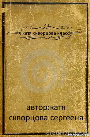 катя скворцова класс автор:катя скворцова сергеена, Комикс обложка книги