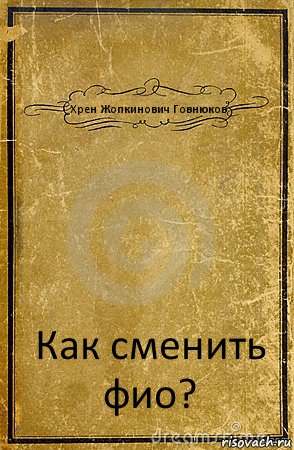 Хрен Жопкинович Говнюков Как сменить фио?, Комикс обложка книги