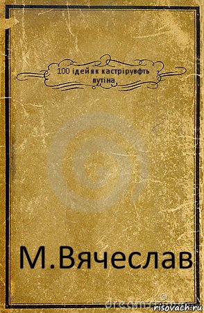 100 ідей як кастрірувфть путіна М.Вячеслав, Комикс обложка книги