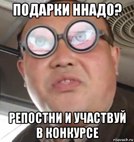 подарки ннадо? репостни и участвуй в конкурсе, Мем Очки ннада А чётки ннада