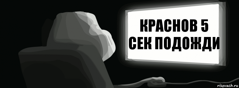 Краснов 5 сек подожди  , Комикс одиночество