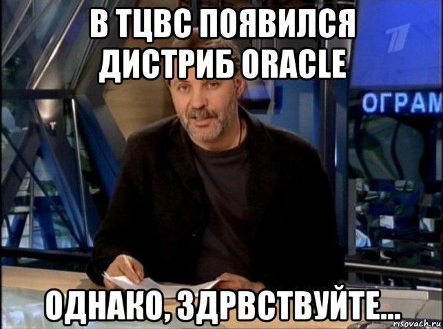 в тцвс появился дистриб oracle однако, здрвствуйте..., Мем Однако Здравствуйте