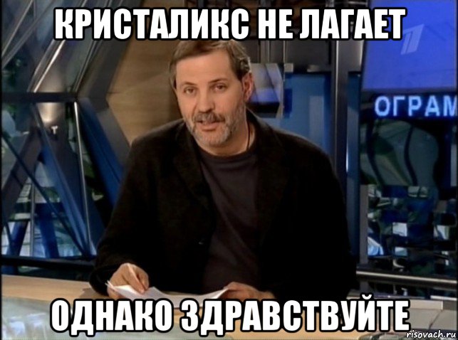 кристаликс не лагает однако здравствуйте, Мем Однако Здравствуйте