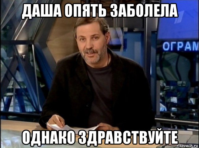 даша опять заболела однако здравствуйте, Мем Однако Здравствуйте