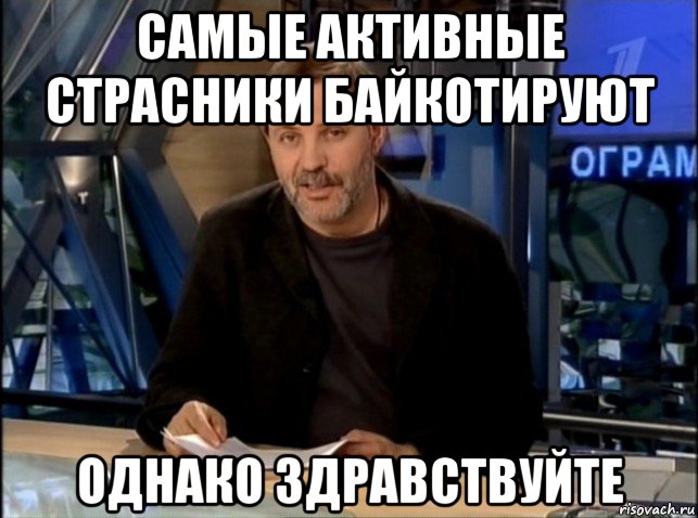 самые активные страсники байкотируют однако здравствуйте, Мем Однако Здравствуйте