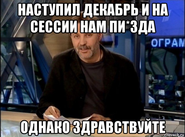 наступил декабрь и на сессии нам пи*зда однако здравствуйте, Мем Однако Здравствуйте