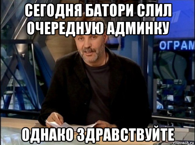 сегодня батори слил очередную админку однако здравствуйте, Мем Однако Здравствуйте