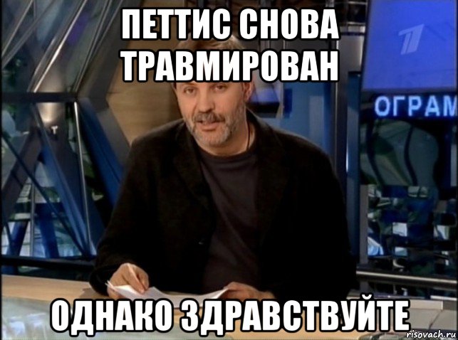 петтис снова травмирован однако здравствуйте, Мем Однако Здравствуйте