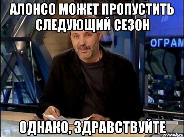 алонсо может пропустить следующий сезон однако, здравствуйте, Мем Однако Здравствуйте