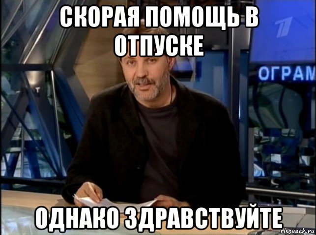 скорая помощь в отпуске однако здравствуйте, Мем Однако Здравствуйте