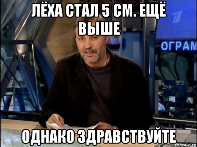 лёха стал 5 см. ещё выше однако здравствуйте, Мем Однако Здравствуйте