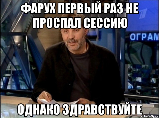 фарух первый раз не проспал сессию однако здравствуйте, Мем Однако Здравствуйте