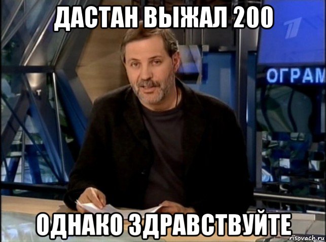 дастан выжал 200 однако здравствуйте, Мем Однако Здравствуйте