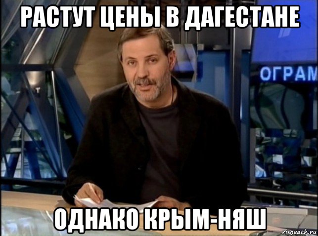 растут цены в дагестане однако крым-няш, Мем Однако Здравствуйте