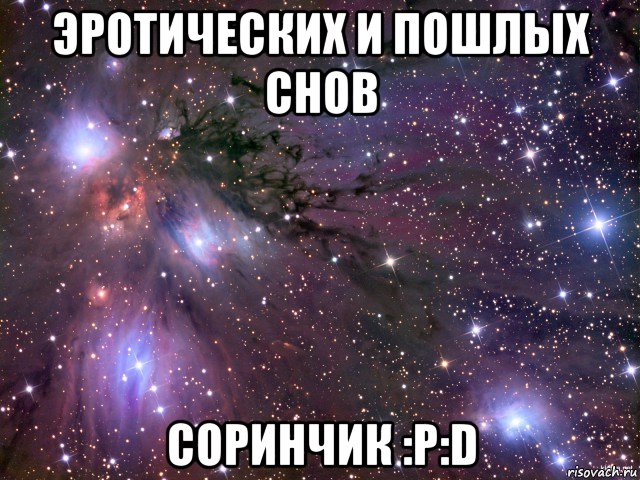 эротических и пошлых снов соринчик :p:d, Мем Космос