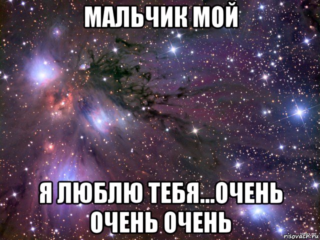 мальчик мой я люблю тебя...очень очень очень, Мем Космос