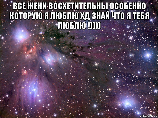 все жени восхетительны особенно которую я люблю хд знай что я тебя люблю !)))) , Мем Космос