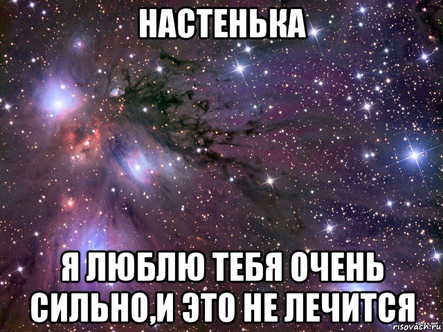 настенька я люблю тебя очень сильно,и это не лечится, Мем Космос