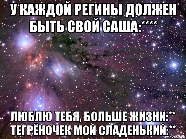 у каждой регины должен быть свой саша:**** люблю тебя, больше жизни:** тегрёночек мой сладенький:**, Мем Космос