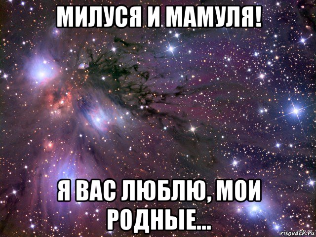 милуся и мамуля! я вас люблю, мои родные..., Мем Космос