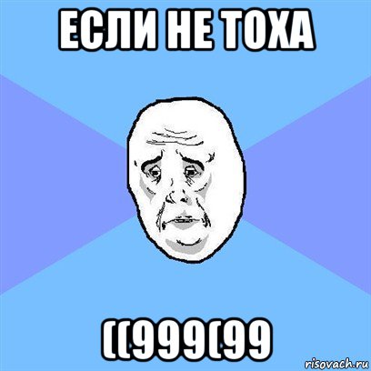 если не тоха ((999(99, Мем Okay face