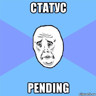 статус pending, Мем Okay face