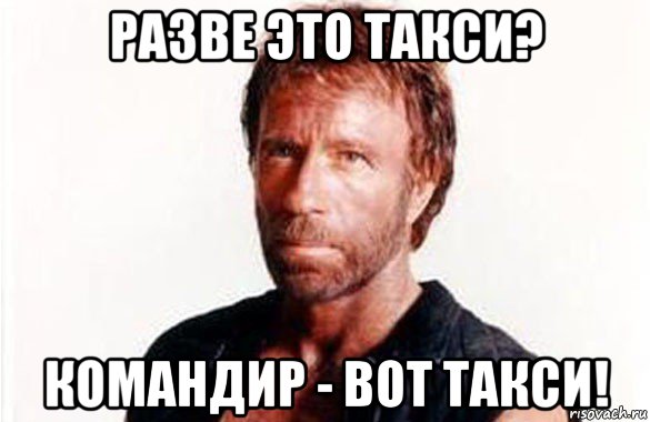 разве это такси? командир - вот такси!, Мем олдскул