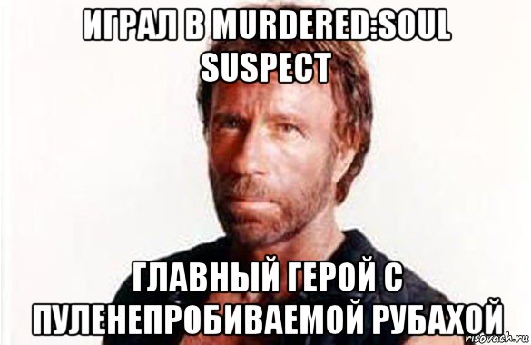 играл в murdered:soul suspect главный герой с пуленепробиваемой рубахой, Мем олдскул