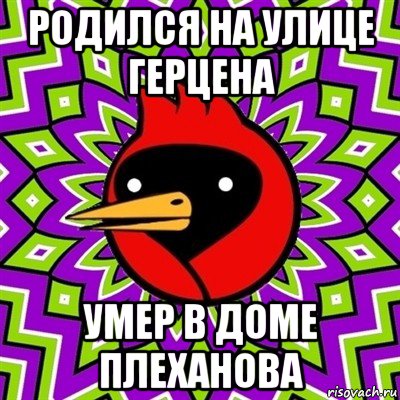 родился на улице герцена умер в доме плеханова, Мем Омская птица