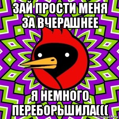 зай прости меня за вчерашнее я немного переборьшила(((, Мем Омская птица