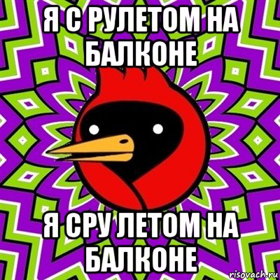 я с рулетом на балконе я сру летом на балконе, Мем Омская птица