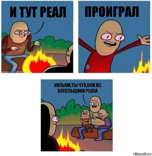 и тут реал проиграл уильям,ты что,они же болельщики реала, Комикс   Они же еще только дети Крис