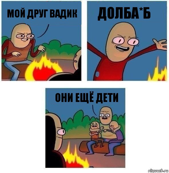 Мой друг вадик Долба*б Они ещё дети, Комикс   Они же еще только дети Крис