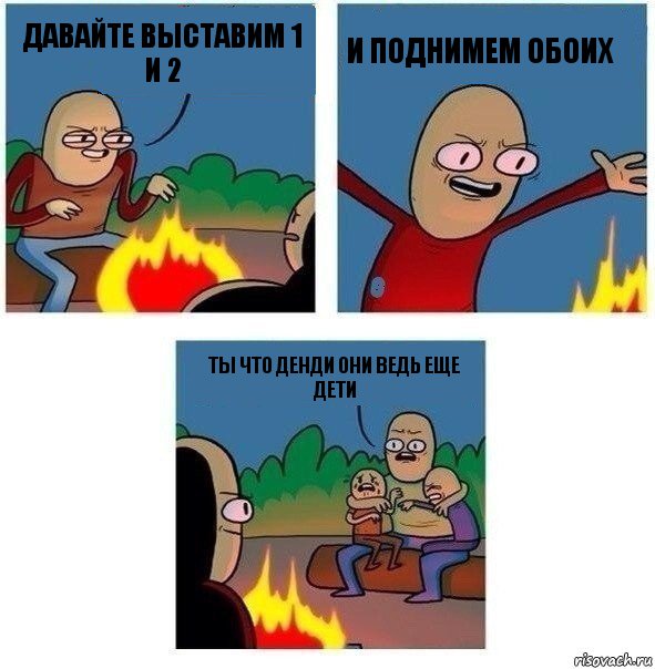 Давайте выставим 1 и 2 И ПОДНИМЕМ ОБОИХ ТЫ ЧТО ДЕНДИ ОНИ ВЕДЬ ЕЩЕ ДЕТИ, Комикс   Они же еще только дети Крис