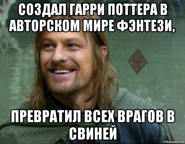 создал гарри поттера в авторском мире фэнтези, превратил всех врагов в свиней, Мем ОР Тролль Боромир