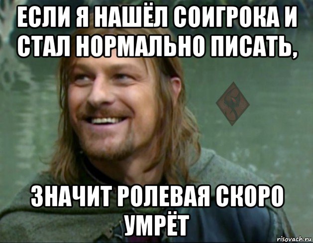 если я нашёл соигрока и стал нормально писать, значит ролевая скоро умрёт, Мем ОР Тролль Боромир