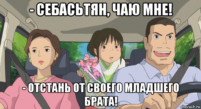 - себасьтян, чаю мне! - отстань от своего младшего брата!, Мем Родители анимэ