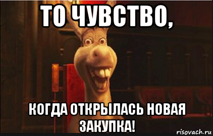 то чувство, когда открылась новая закупка!, Мем Осел из Шрека