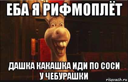 еба я рифмоплёт дашка какашка иди по соси у чебурашки, Мем Осел из Шрека